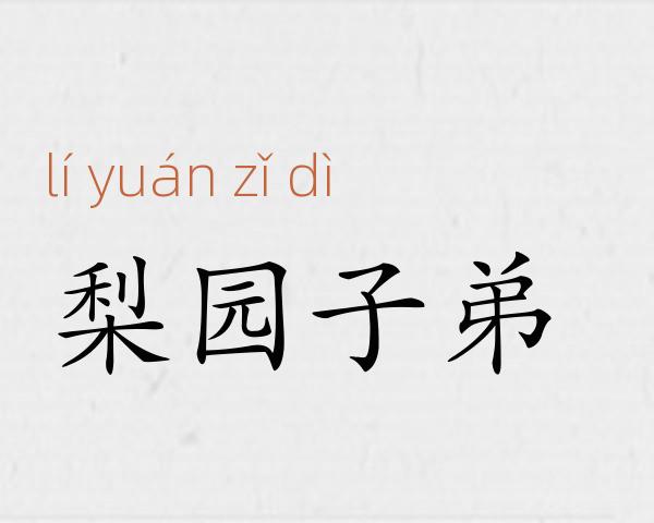 梨园子弟成语故事