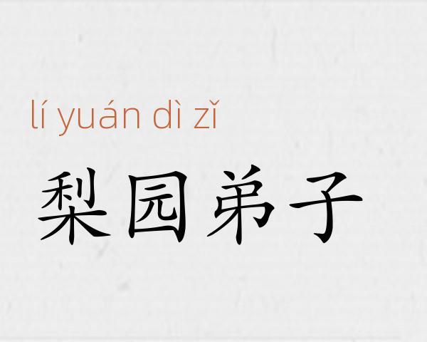 梨园弟子成语故事