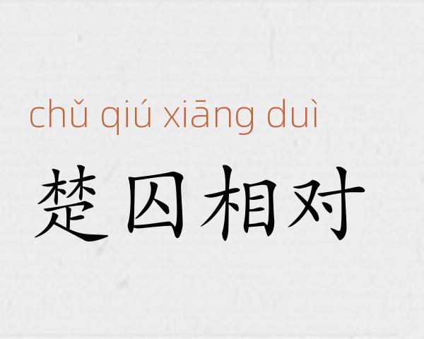 楚囚相对成语故事