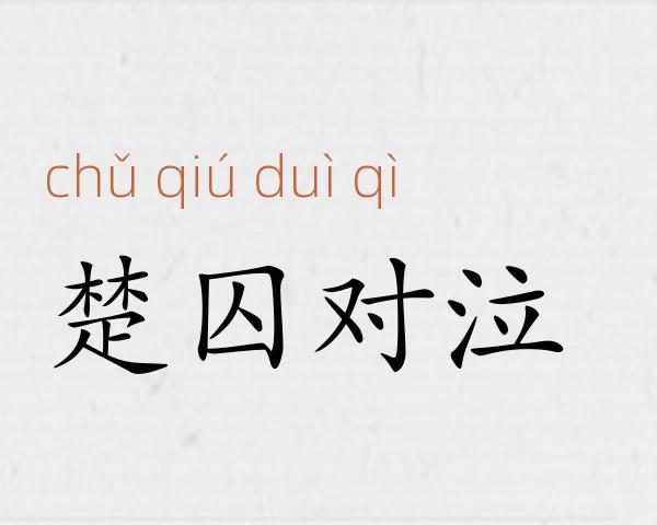 楚囚对泣成语故事