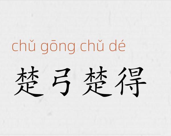 楚弓楚得成语故事
