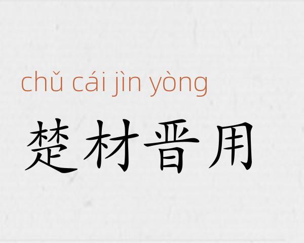 楚材晋用成语故事