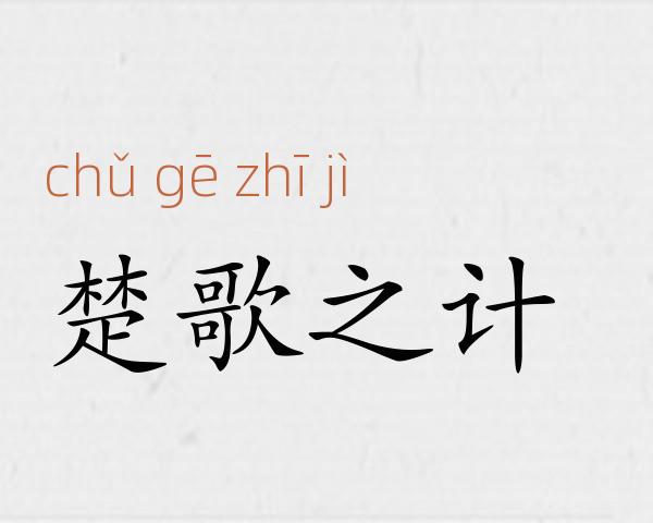 楚歌之计成语故事