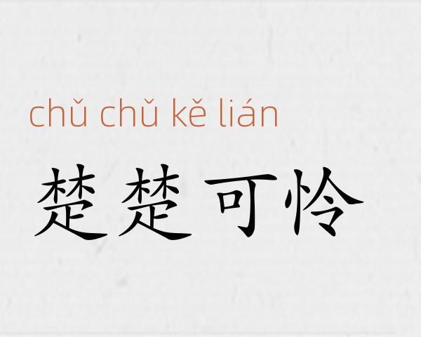 楚楚可怜成语故事