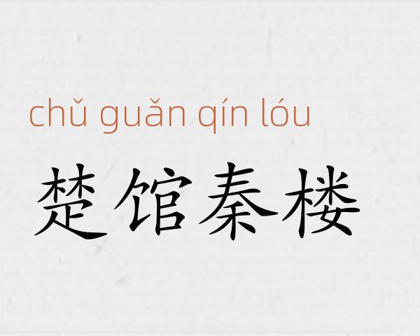 楚馆秦楼成语故事