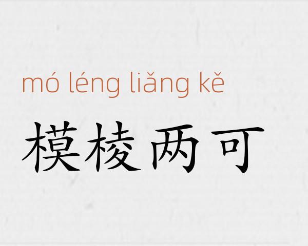 模棱两可成语故事