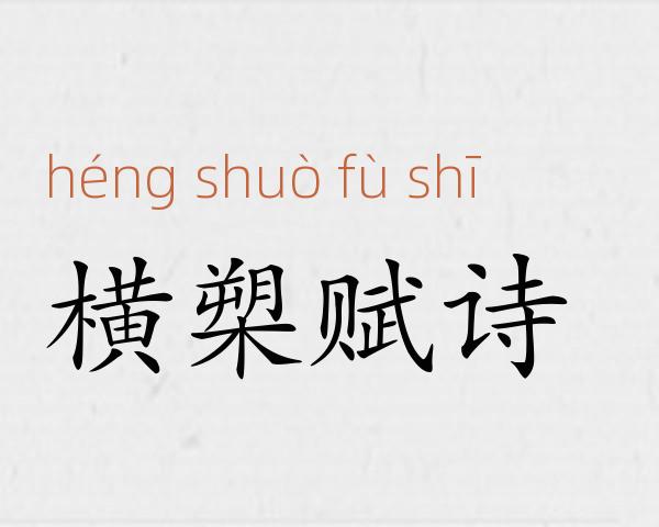 横槊赋诗成语故事