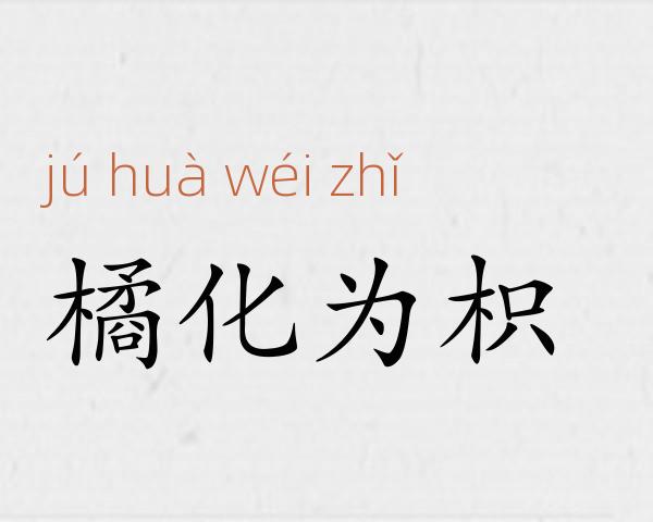 橘化为枳成语故事