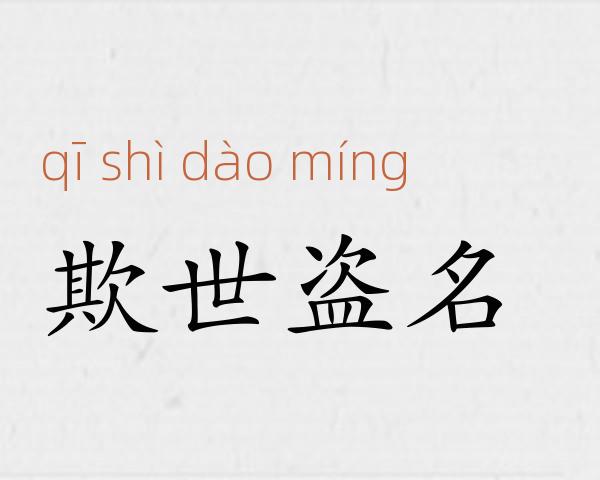 欺世盗名成语故事