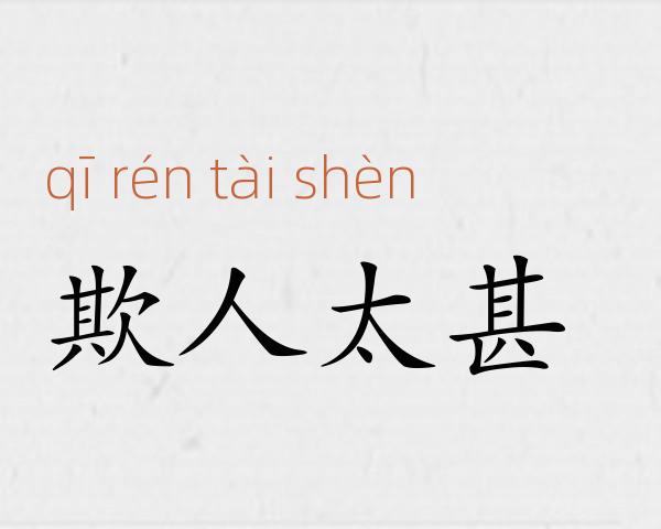 欺人太甚成语故事
