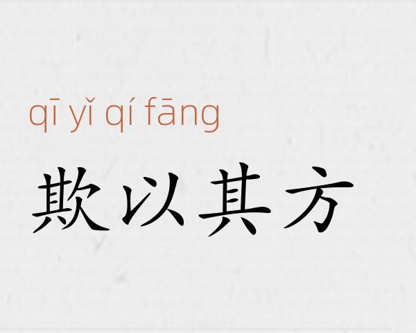 欺以其方成语故事