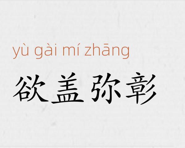 欲盖弥彰成语故事