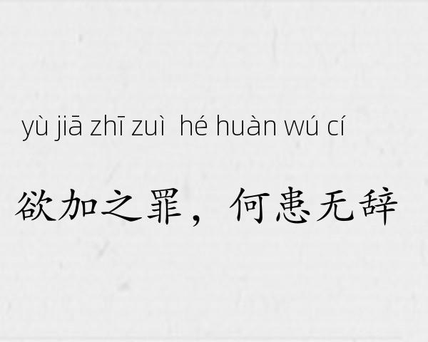 欲加之罪，何患无辞成语故事