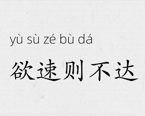 欲速则不达成语故事