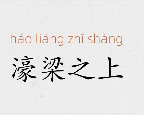 濠梁之上成语故事