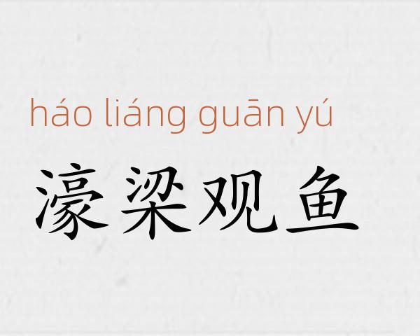 濠梁观鱼成语故事