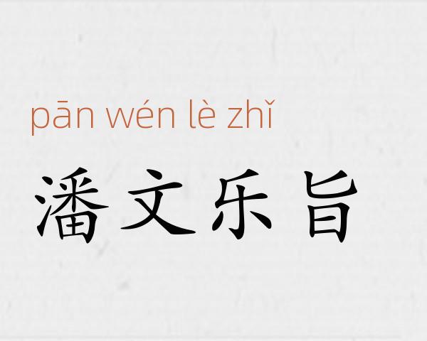 潘文乐旨成语故事