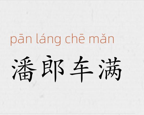 潘郎车满成语故事