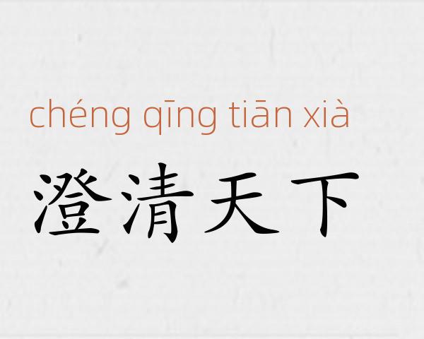 澄清天下成语故事