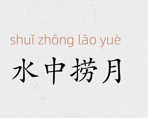 水中捞月成语故事