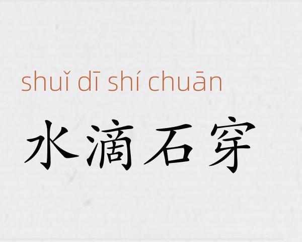 水滴石穿成语故事