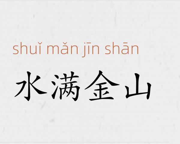 水满金山成语故事