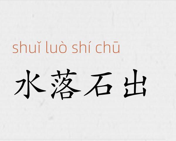 水落石出成语故事