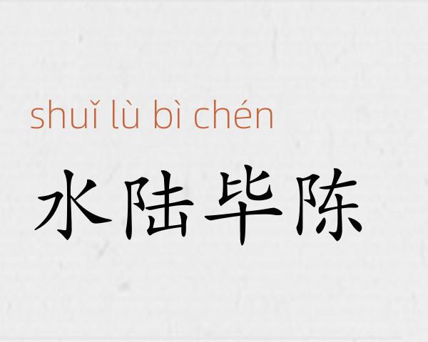水陆毕陈成语故事