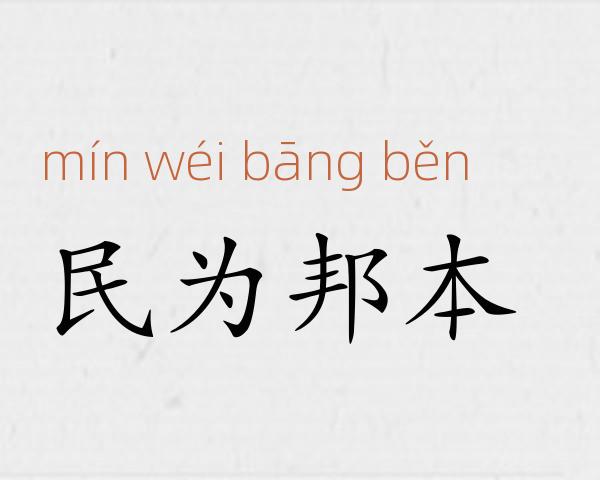 民为邦本成语故事
