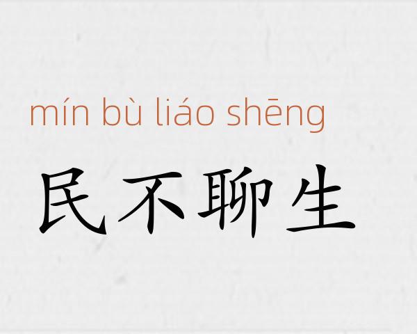 民不聊生成语故事