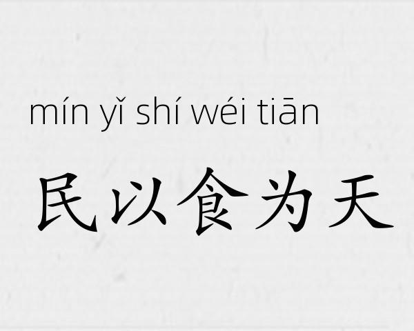 民以食为天成语故事