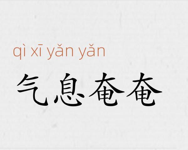 气息奄奄成语故事