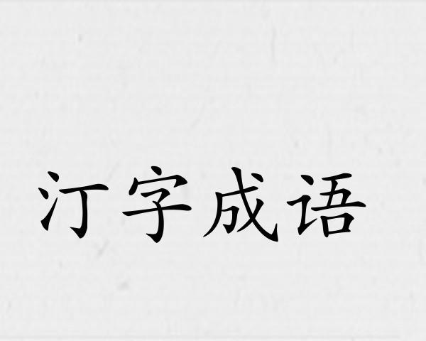 汀字成语