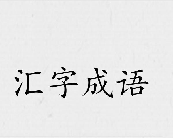 汇字成语