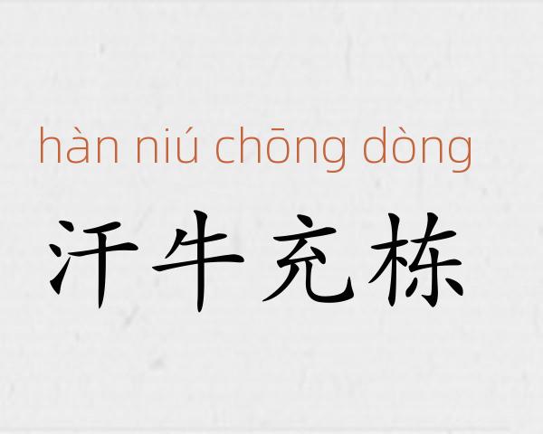 汗牛充栋成语故事