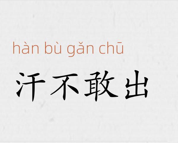 汗不敢出成语故事