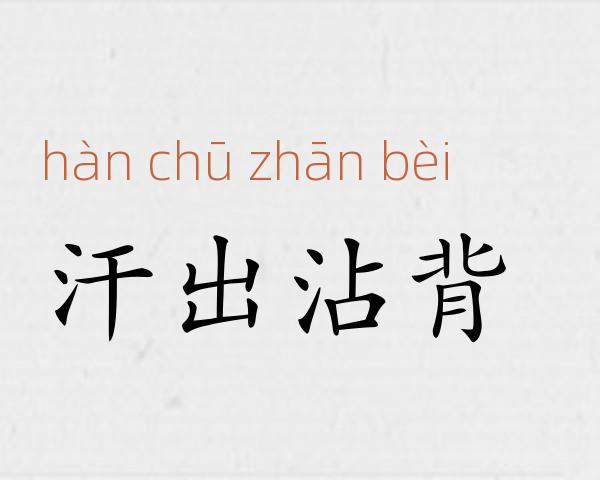 汗出沾背成语故事