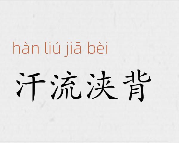 汗流浃背成语故事