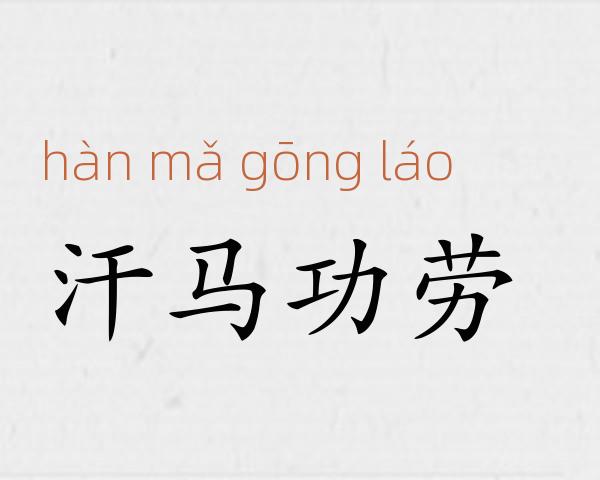 汗马功劳成语故事