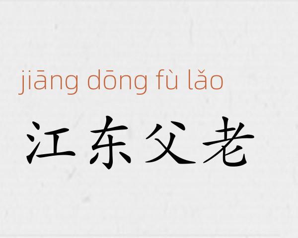 江东父老成语故事