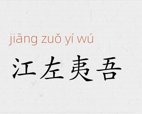 江左夷吾成语故事