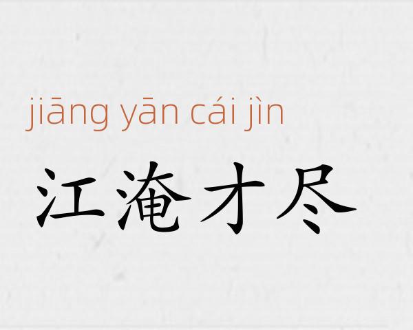 江淹才尽成语故事