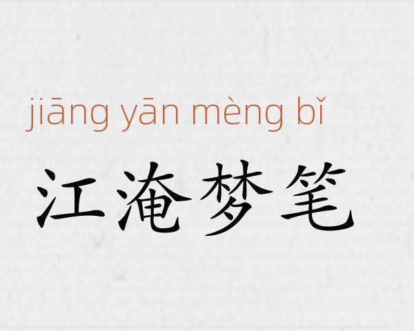 江淹梦笔成语故事