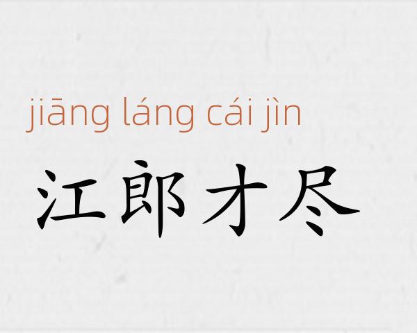 江郎才尽成语故事