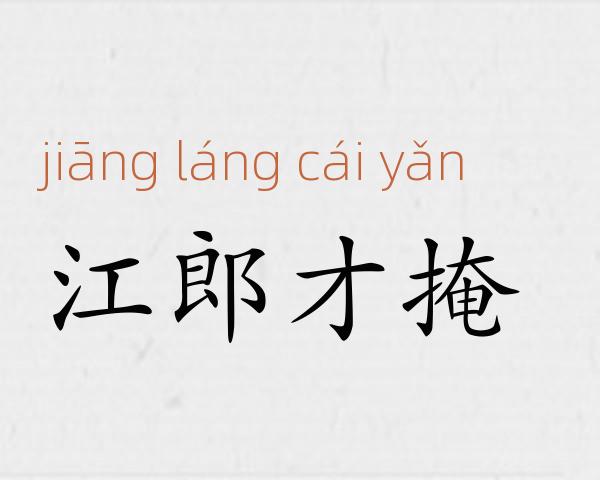 江郎才掩成语故事