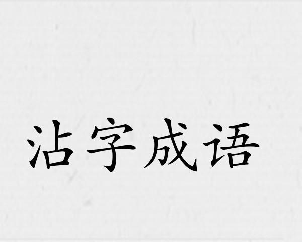 沾字成语