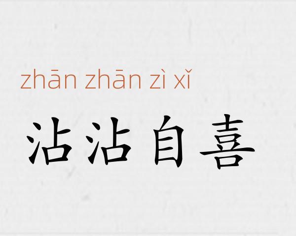 沾沾自喜成语故事