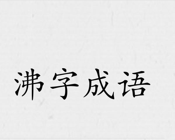 沸字成语