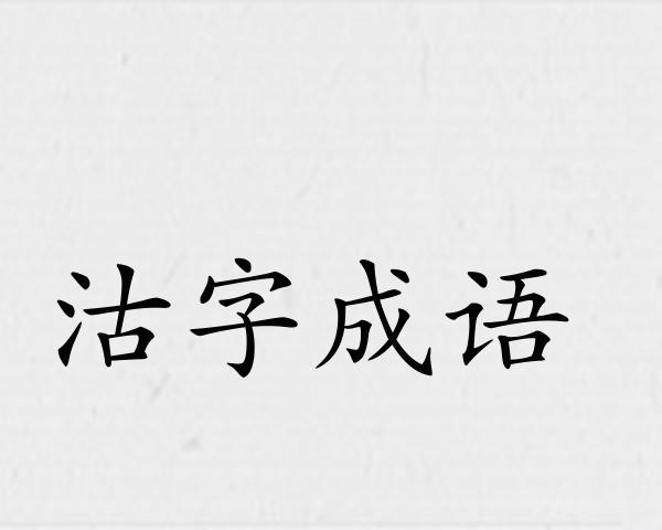 沽字成语