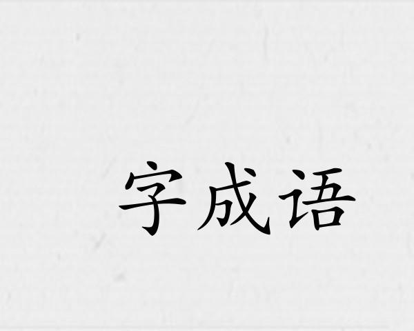 沄字成语